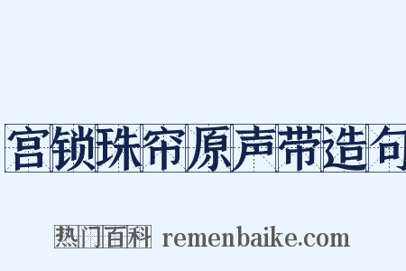 宫锁珠帘原声带造句是什么意思的图片